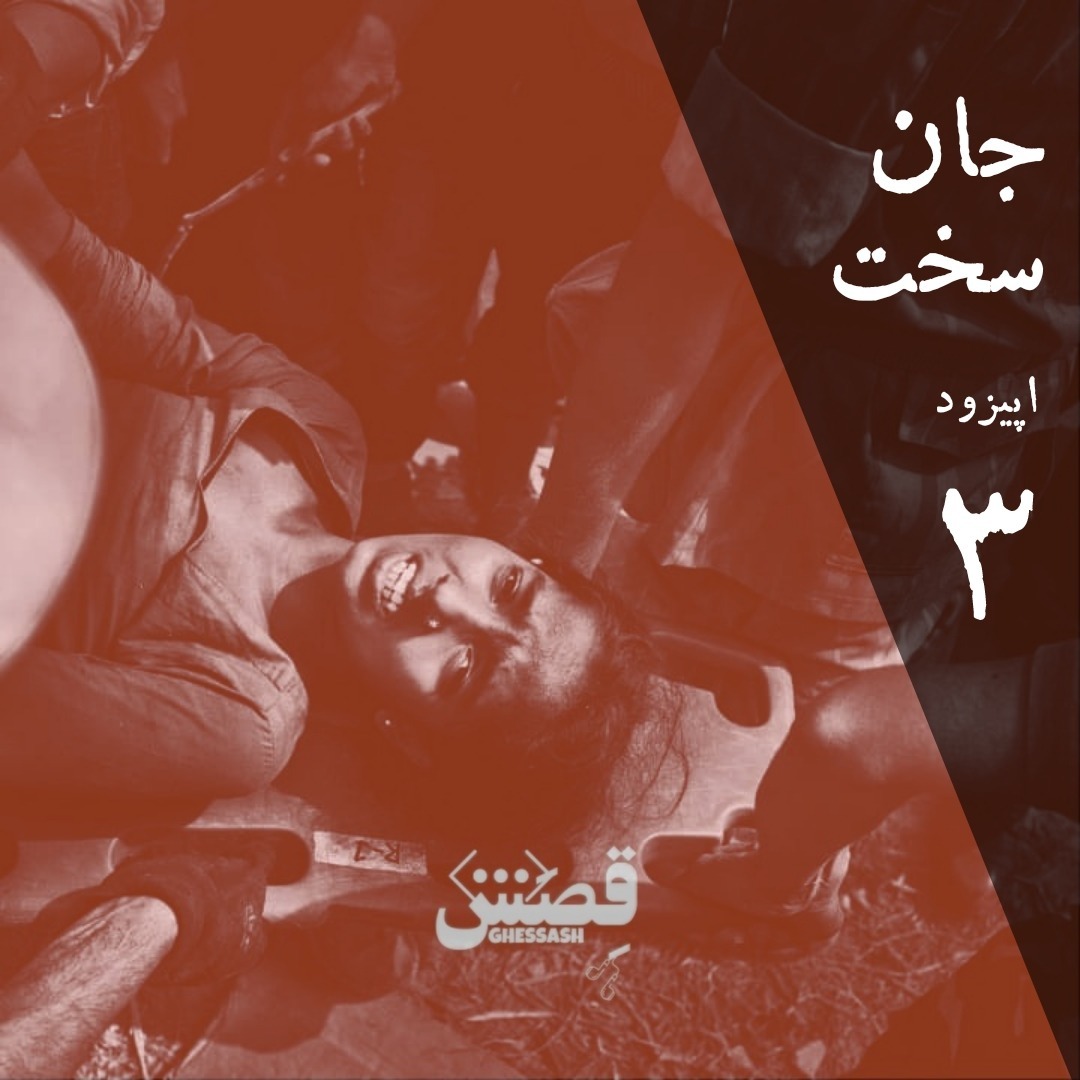 اپیزود سه - جانسخت اپیزود سه - جانسخت