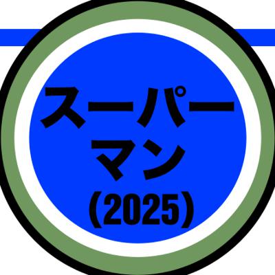 『スーパーマン』（2025）と2020年代のヒーロー像