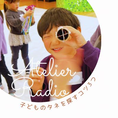 ♯ 230「タネー子どもの可能性を見つける３つのコツ」