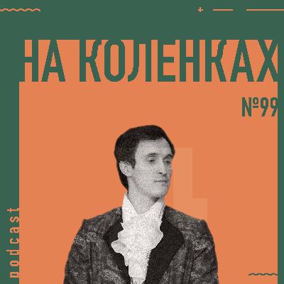 🎭 №99 На коленках — Актер театра, Переезд в другой город, Культура, Манеры, Мечты о космосе