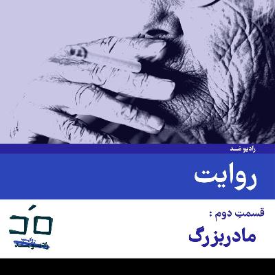 قسمتِ دوم: مادربزرگ