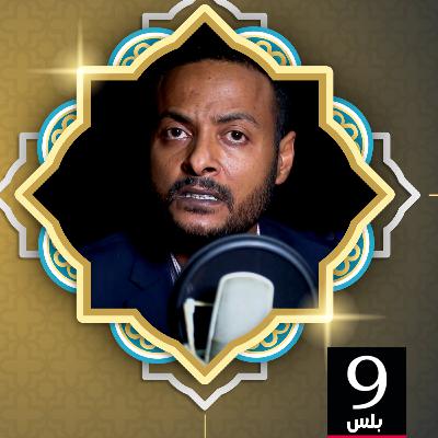 الحلقة الأولى من #كتاب_بودكاست مع غسان عثمان بعنوان " السودان المأزق التاريخي وآفاق المستقبل" لكاتبه الراحل أ. محمد أبوالقاسم حاج حمد. الحلقة الأولى من #كتاب_بودكاست مع غسان عثمان بعنوان " السودان المأزق التاريخي وآفاق المستقبل" لكاتبه الراحل أ. محمد أبوالقاسم حاج حمد.