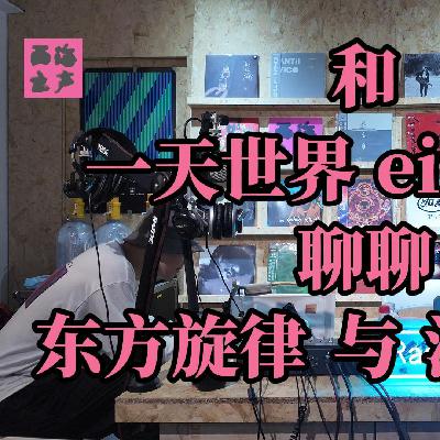 和「一天世界」聊聊东方旋律与沙漠城市