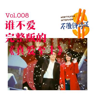 谁不爱完整版的《真爱至上》 谁不爱完整版的《真爱至上》