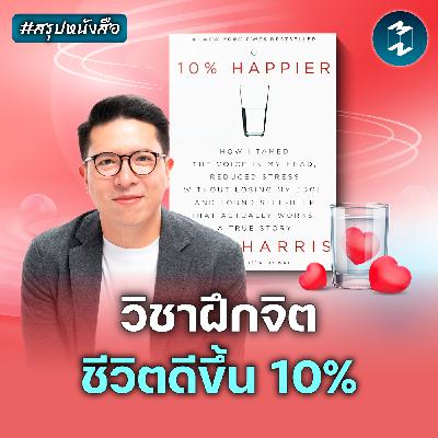 บทเรียนฝึกจิต จากคนที่ไม่เคยคิดนั่งสมาธิ #สรุปหนังสือ 10% Happier | MM EP.2587