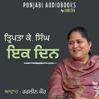 Ep77 ਇਕ ਦਿਨ - ਤ੍ਰਿਪਤਾ ਕੇ ਸਿੰਘ | Ik Din - Tripta K Singh | Punjabi Story #popularstories #harleentutorials
