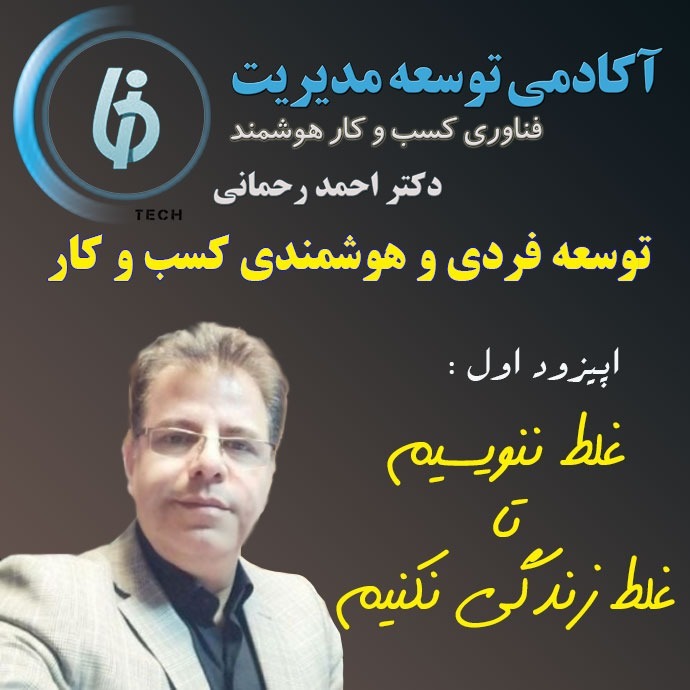 دکتر احمد رحمانی - هوشمندی کسب  و کار