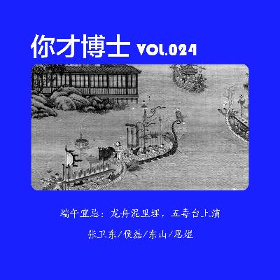 Vol.024端午宜忌：龙舟泥里埋，五毒台上演-张卫东/侯磊/东山/思煜