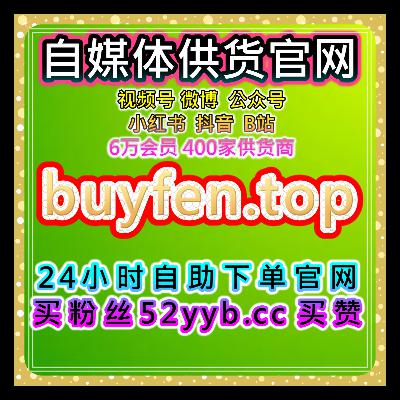 全平台粉丝数据服务，支持视频号直播在线与私域互动提升用户停留