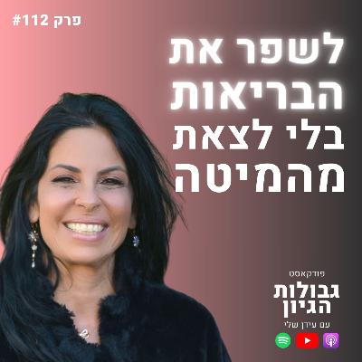 ד"ר קרן אור חן: התגלית המדעית שחושפת את הסוד לריפוי הגוף והנפש | פודקאסט גבולות הגיון פרק #112
