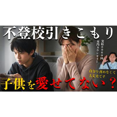 【逆効果】その愛情の注ぎ方ひとつで解決へ急接近しますよ！【不登校引きこもり】