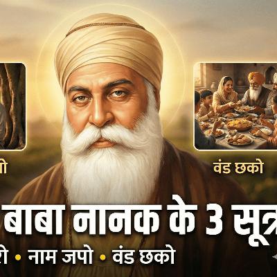 24 Feb 26 - बाबा आप नाम जप को पाखंड कहते हैं और बाबा नानक “नाम जपने” को कहते है! किसकी बात सही मानें??