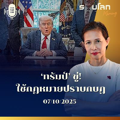 รอบโลกMorning | ‘ทรัมป์’ ขู่! ใช้กฎหมายปราบกบฏ | 07/10/2025