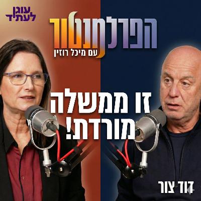 הפרלמנטור | ״זו ממשלה מורדת״, עם דוד צור