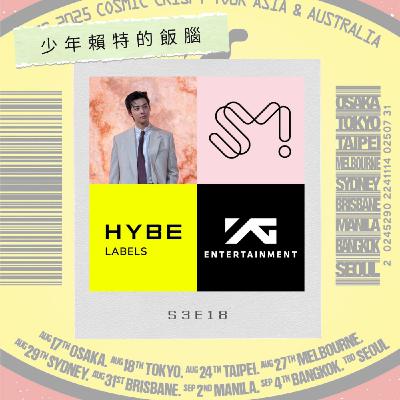 S3E18 HYBE脫手SM股份進軍中國 SM攜手騰訊組新團 YG各團未來活動曝光 1男1女新團明年出道 本月少女初在台開唱 佛心票價大曝光