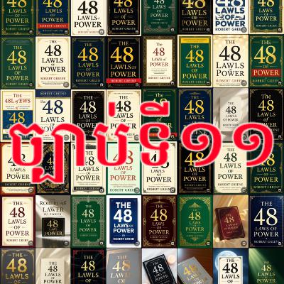 ច្បាប់ទី១១៖ រៀនធ្វើឲ្យមនុស្សពឹងផ្អែកលើអ្នក (Learn to Keep People Dependent on You)