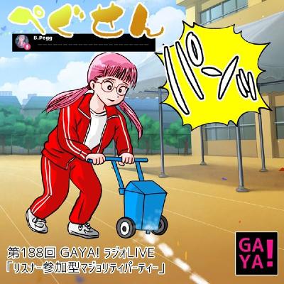 第188回GAYA!ラジオ「リスナー参加型マジョリティパーティー」 第188回GAYA!ラジオ「リスナー参加型マジョリティパーティー」