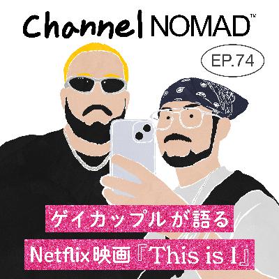 EP.74 「ゲイカップルが語るNetflix映画『This is I』」