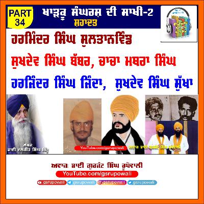 34 Khadku Sangharsh Di Saakhi Vol 2 Daljit Singh Bittu Voice Gurjant Singh Rupowali