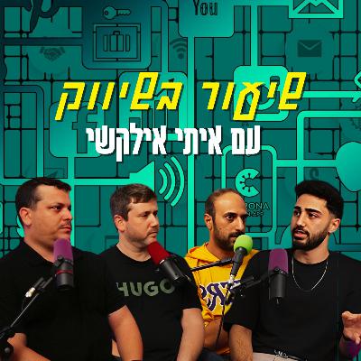 שיעור בשיווק – עם איתי אילקשי | הכל וכלום – פרק 150 שיעור בשיווק – עם איתי אילקשי | הכל וכלום – פרק 150
