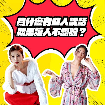 S1E9．為什麼有些人講話，就是讓人不想聽？