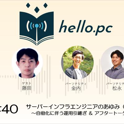 #40_サーバーインフラエンジニアのあゆみ(後編)~自動化に伴う運用引継ぎ & アフタートーク~ #40_サーバーインフラエンジニアのあゆみ(後編)~自動化に伴う運用引継ぎ & アフタートーク~