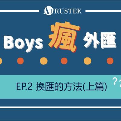 出國換匯! 換外幣的四種方法(上篇)_臨櫃兌換和線上結匯 | 外匯系列EP2.