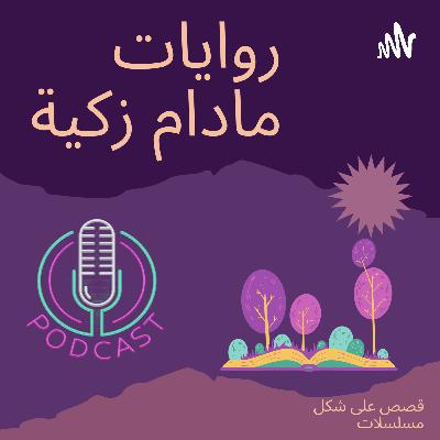 مسلسل "ايمان" ح1: عمر و فريدة ... أين السعادة؟