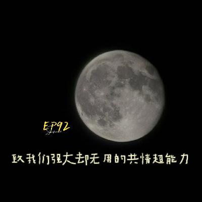 EP92 致我们强大却无用的共情超能力 EP92 致我们强大却无用的共情超能力