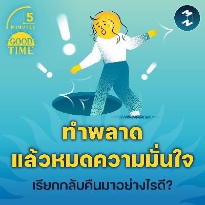 ทำพลาดแล้ว ‘หมดความมั่นใจ’ เรียกกลับคืนมาอย่างไรดี? | 5M EP.2340 ทำพลาดแล้ว ‘หมดความมั่นใจ’ เรียกกลับคืนมาอย่างไรดี? | 5M EP.2340