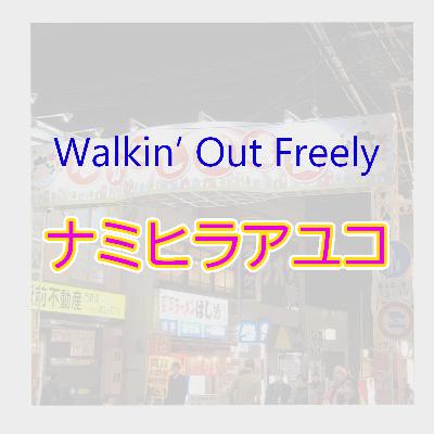 第３３１回「ナミヒラアユコさんライブ」