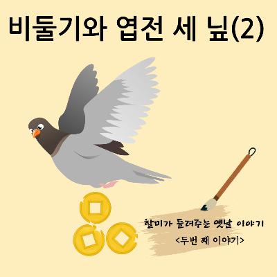 비둘기와 엽전 세 닢(2)