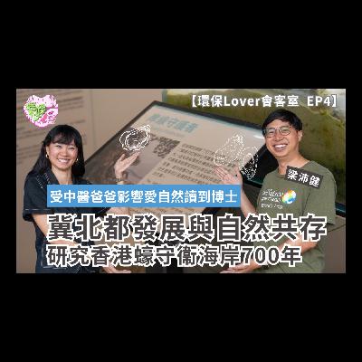 【環保Lover會客室EP4】梁沛健Felix Leung 受中醫爸爸影響愛自然讀到博士︱研究香港蠔守衞海岸700年︱冀北都經濟發展與自然共存︱「氣候變化影響窮人特別大」ft. @tnchongkong 【環保Lover會客室EP4】梁沛健Felix Leung 受中醫爸爸影響愛自然讀到博士︱研究香港蠔守衞海岸700年︱冀北都經濟發展與自然共存︱「氣候變化影響窮人特別大」ft. @tnchongkong