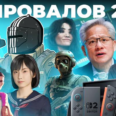 ПОРВАЛЫ 2025 // RTX 50, Switch 2, ИИ, PIONER, Тарков, Xbox, Bloodlines 2, Ведьмак 4, GTA 6