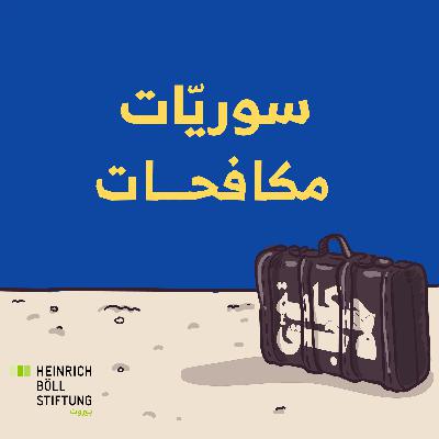 سوريّات مكافحات