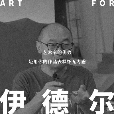 vol.003伊德尔| 理性是人类区别于动物最优秀的一个品质