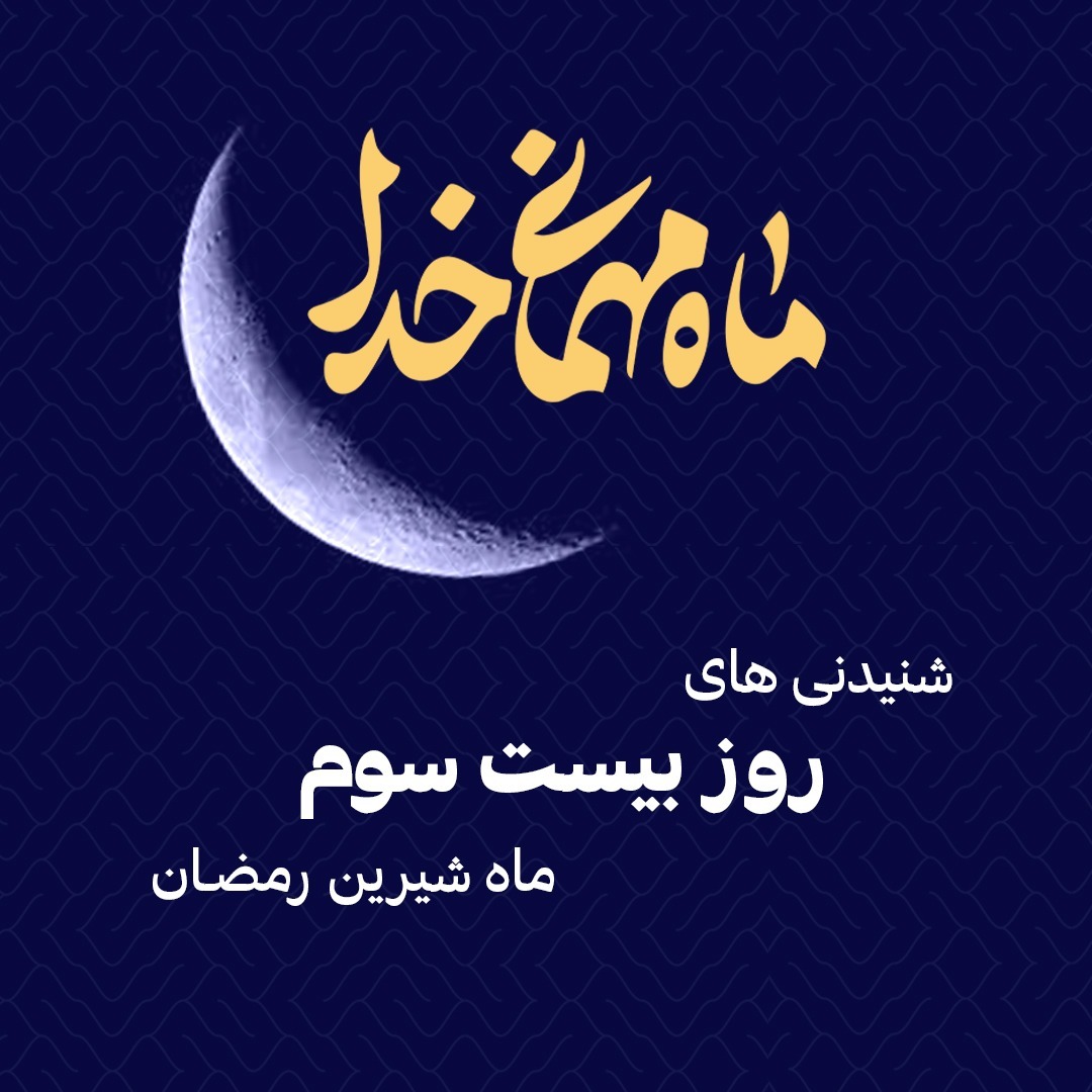 شنیدنی های بیست و سوم