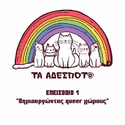 Τα αδέσποτα – Επεισόδιο 1: Δημιουργώντας queer χώρους (2/9/2023) Τα αδέσποτα – Επεισόδιο 1: Δημιουργώντας queer χώρους (2/9/2023)