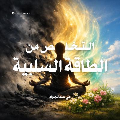 ملخص كتاب التخلص من الطاقة السلبية | مي عبدالجواد ملخص كتاب التخلص من الطاقة السلبية | مي عبدالجواد