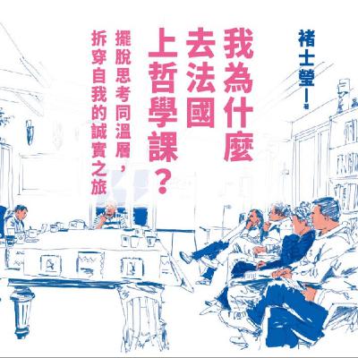 148｜【讀書夜】 不好意思，你真的該覺得不好意思嗎？《我為什麼去法國上哲學課？》ft.Carrie老師