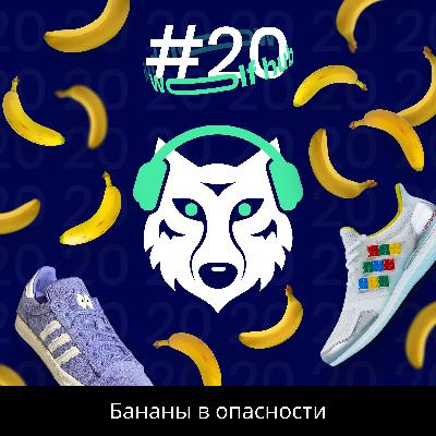 Wolf hub 20. Бананы в опасности