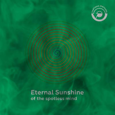 6 - Вечное сияние чистого разума / Eternal Sunshine of the Spotless Mind (2004)