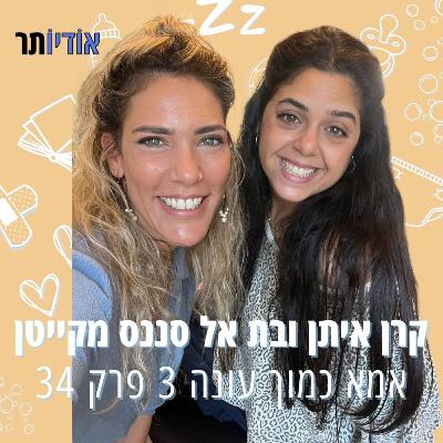 עונה 3 פרק 34: בת אל סאנאניס מקייטן | הלכתי לאיבוד - מישהו מצא?