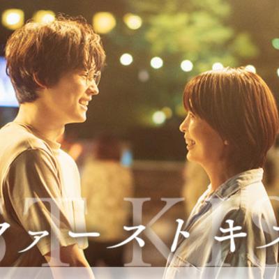映画「ファーストキス 1ST KISS」(えぴそーど３４)