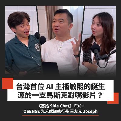 E381: 王友光 Wang Joseph：OSENSE CEO｜AI 應用端怎麼賺錢？虛擬人和自動化商機【塞掐 Side Chat】E381