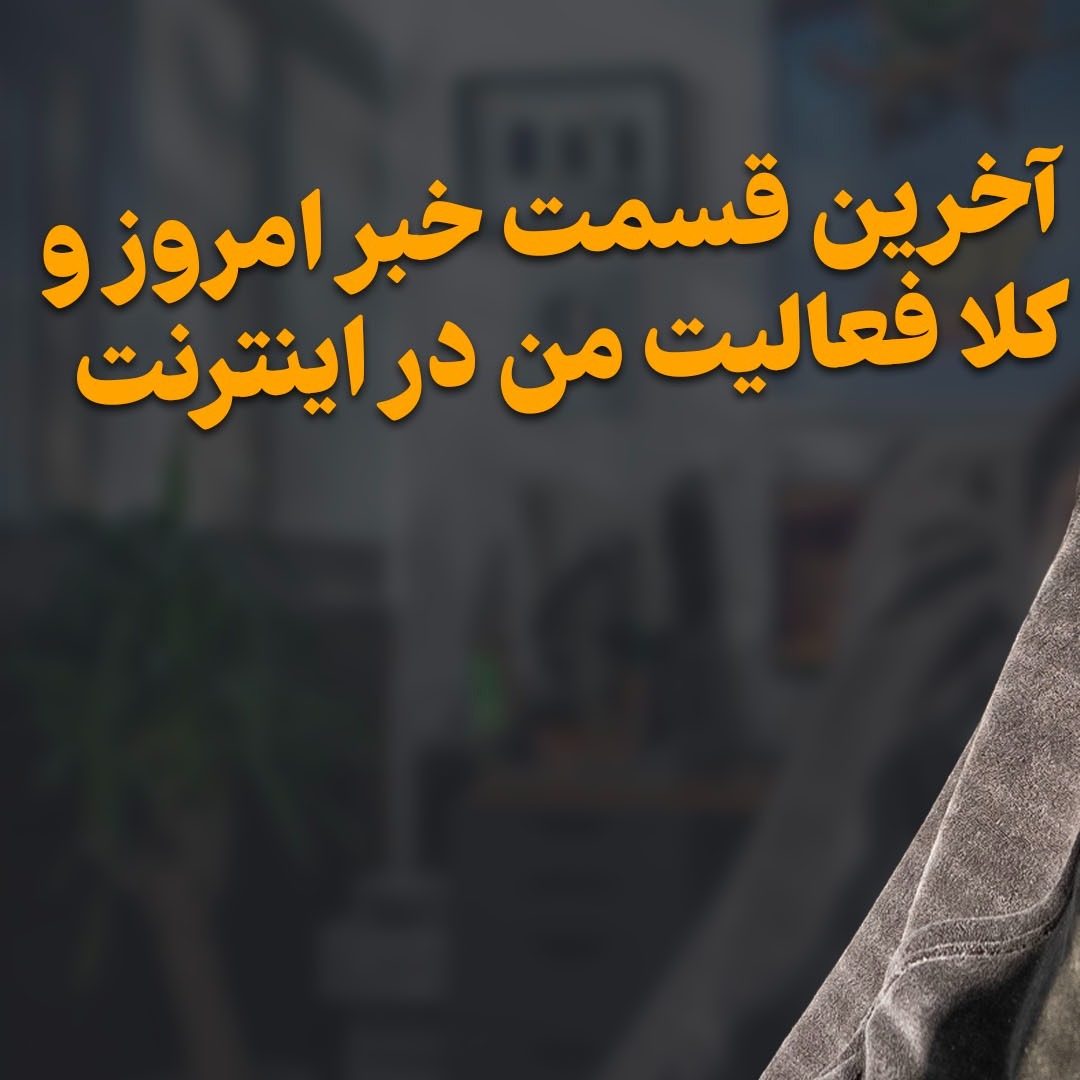 خبر امروز خداحافظ اینترنت