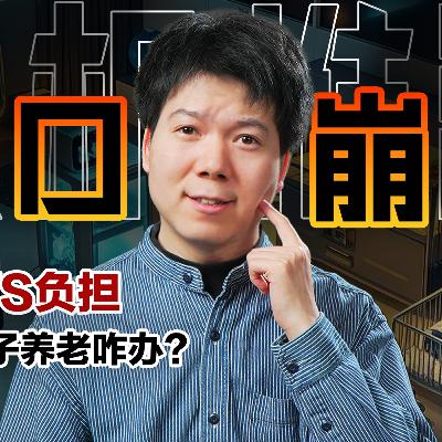 [预览] 「易富贤&梁建章」中国结婚暴跌20.5%，马斯克评论「人口崩溃」，你有孩子吗？以后养老咋办？02/25