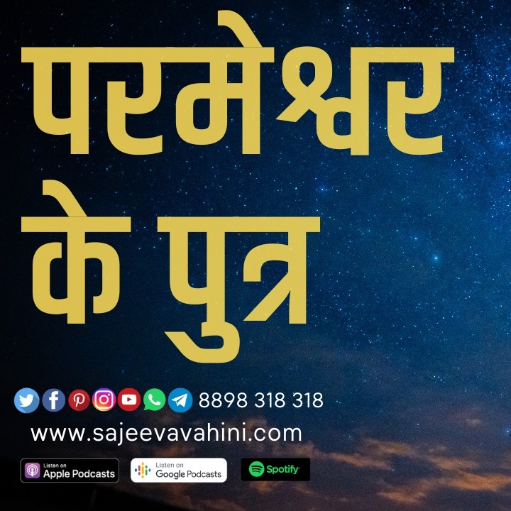 परमेश्वर के पुत्र