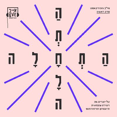 עונה ראשונה, פרק ראשון - התחלה