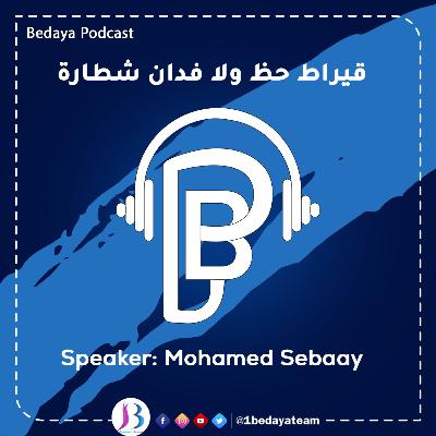 قيراط حظ ولا فدان شطارة؟